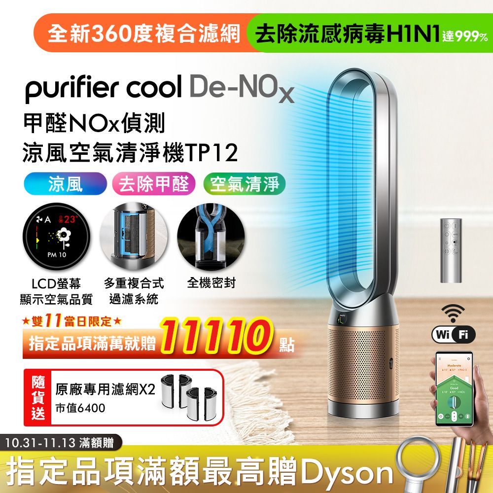Dyson Purifier Cool De-NOx​ 甲醛NOx偵測涼風空氣清淨機 TP12 鎳金色