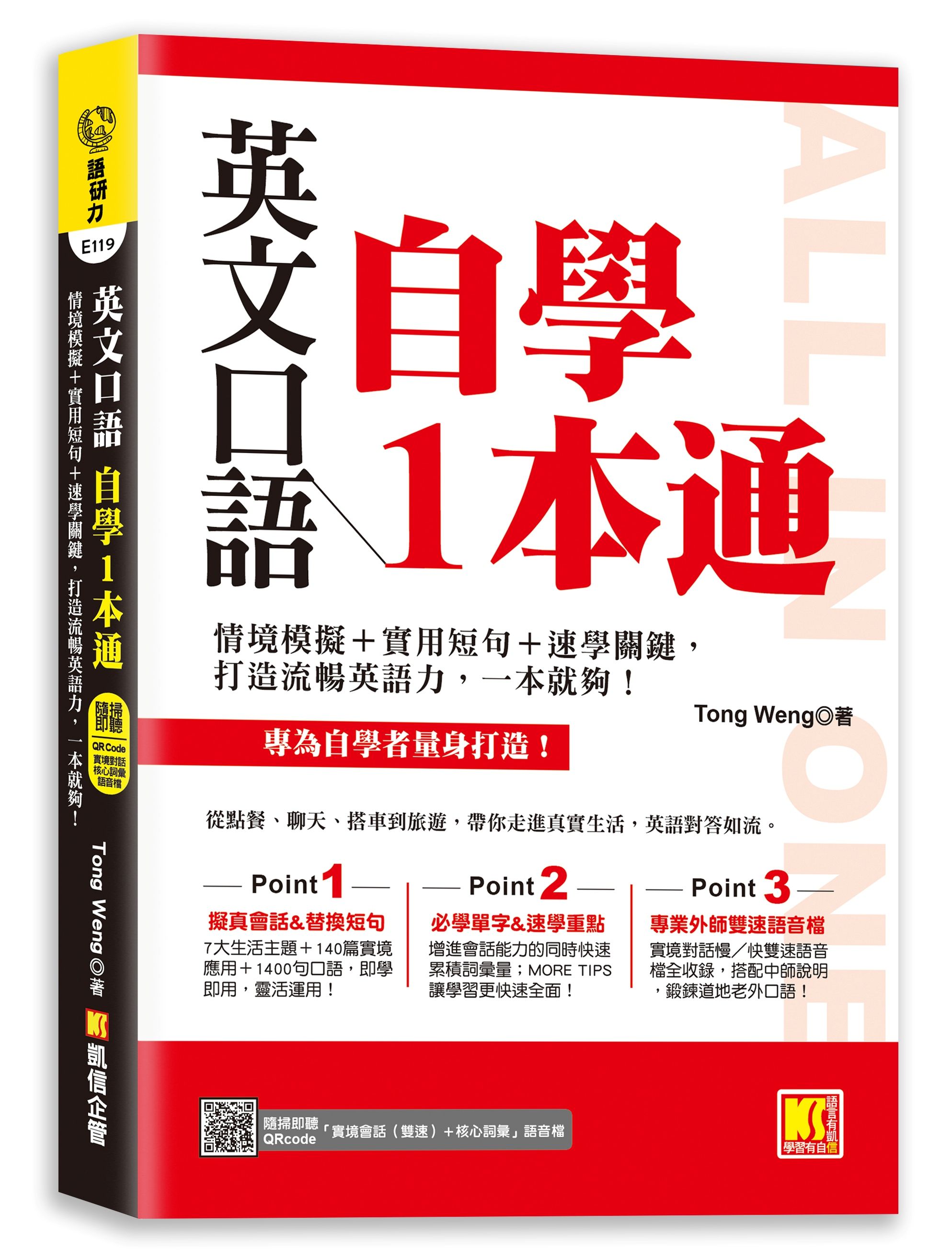 英文口語自學一本通: 情境模擬+實用短句+速學關鍵, 打造流暢英語力, 一本就夠! (附隨掃即聽語音檔QR Code)
