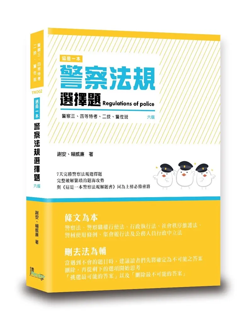 這是一本警察法規選擇題 (第6版/警察三四等/二技/警佐班)
