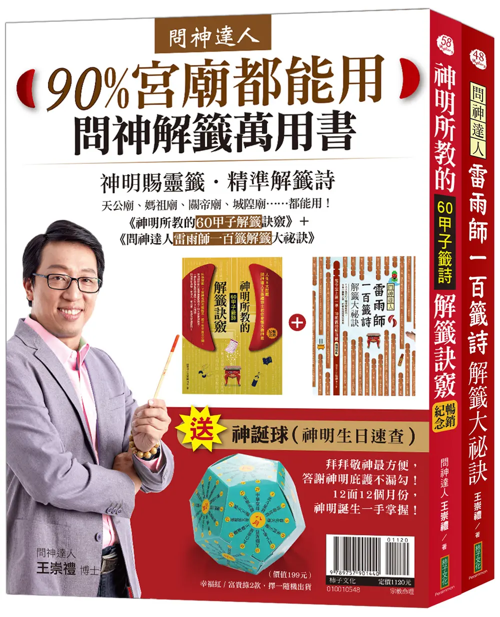90%宮廟都能用問神解籤萬用書 (附神誕球/2冊合售)