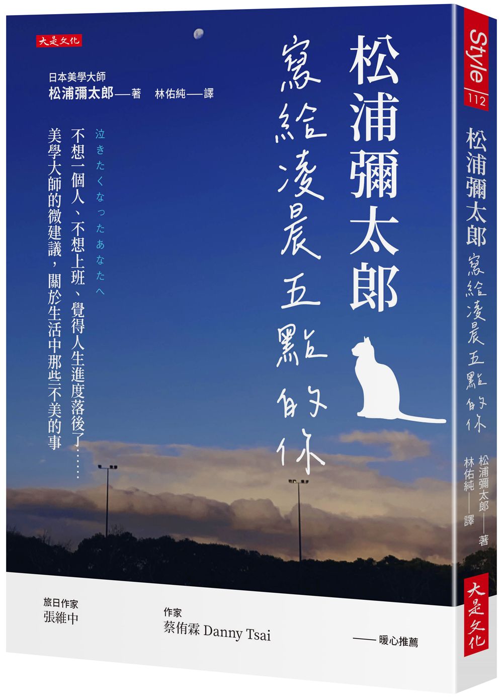 松浦彌太郎寫給凌晨五點的你 (第2版)