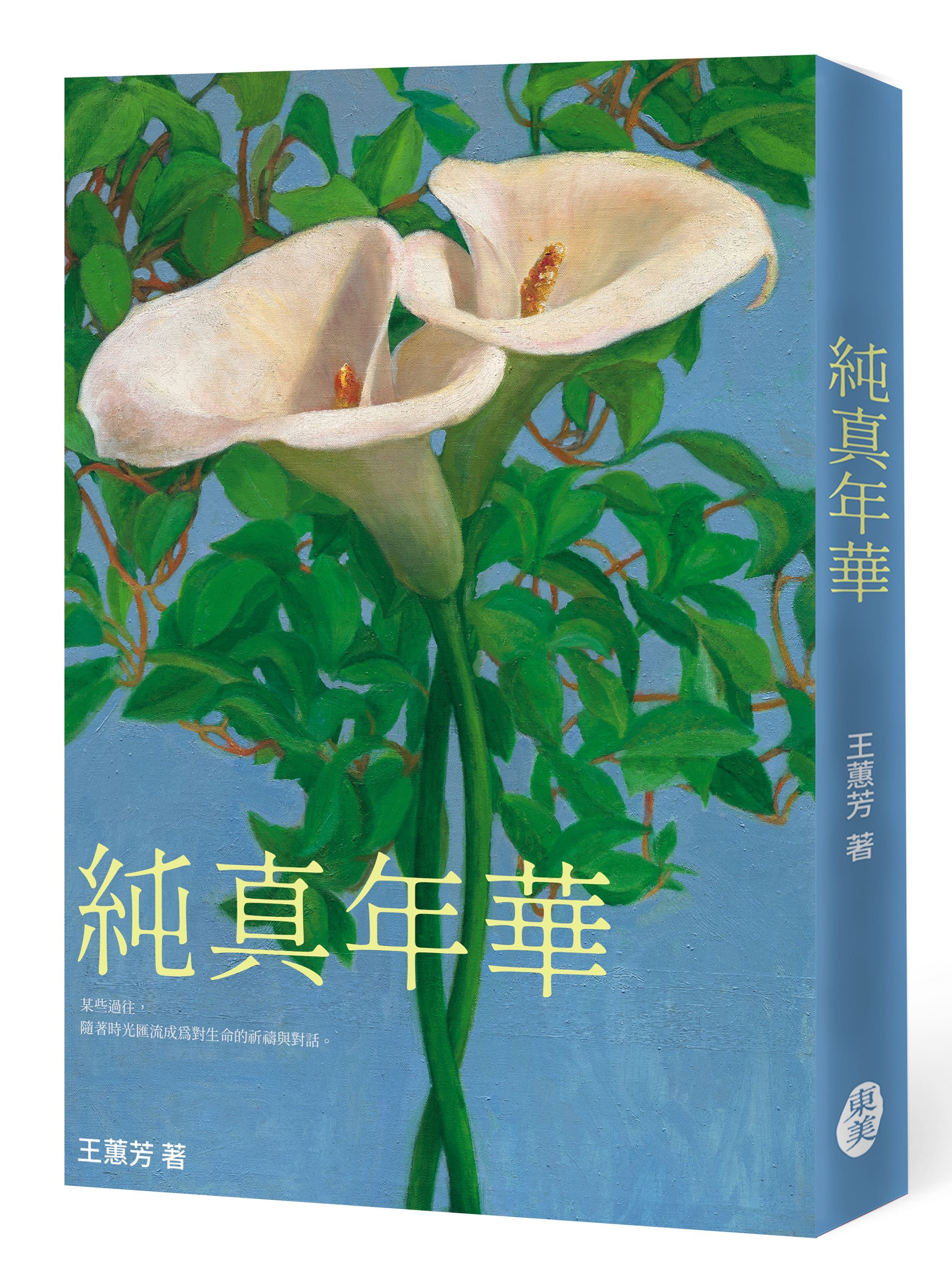 純真年華
