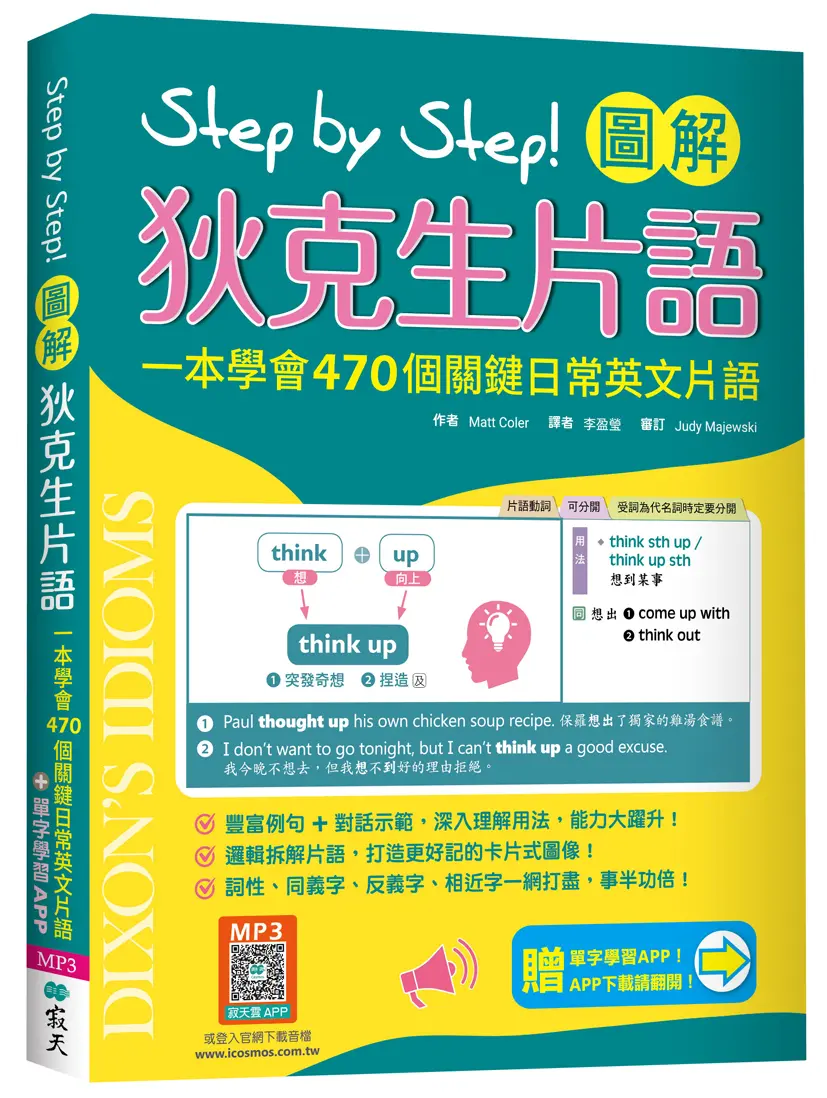 Step by Step! 圖解狄克生片語: 一本學會470個關鍵日常英文片語 (附寂天雲隨身聽APP)