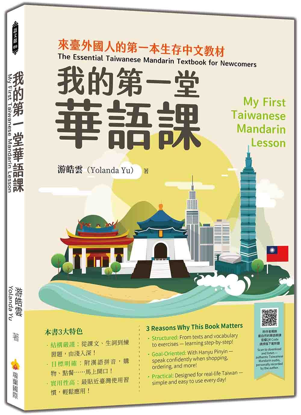 我的第一堂華語課My First Taiwanese Mandarin Lesson (附朗讀音檔QR Code)