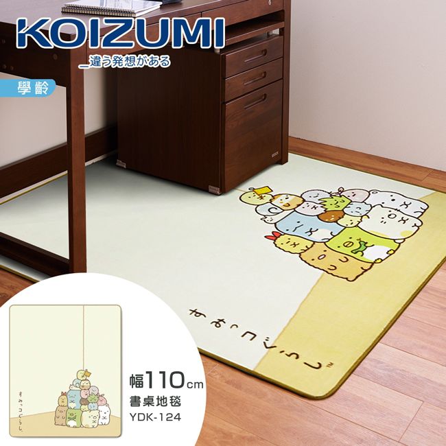【KOIZUMI】角落小夥伴兒童地毯YDK-124．幅110cm