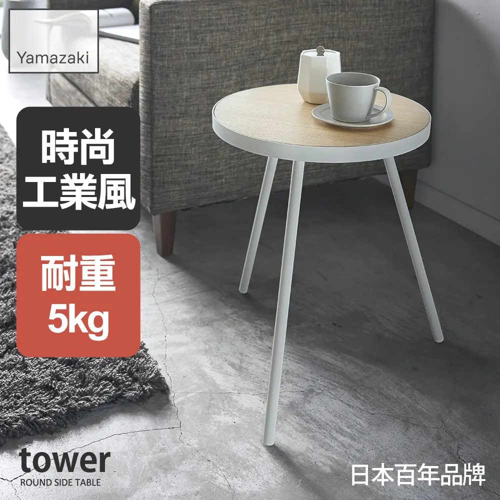 日本【YAMAZAKI】tower圓形小邊桌(白)