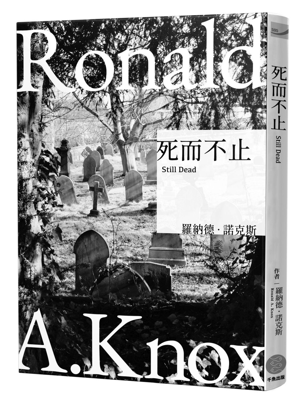 諾克斯全集 5: 死而不止
