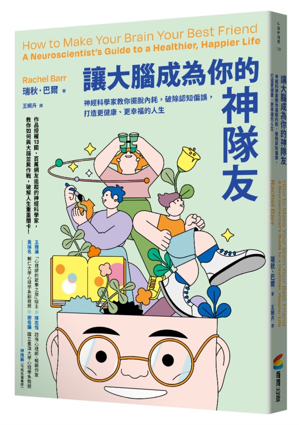 讓大腦成為你的神隊友: 神經科學家教你擺脫內耗, 破除認知偏誤, 打造更健康、更幸福的人生