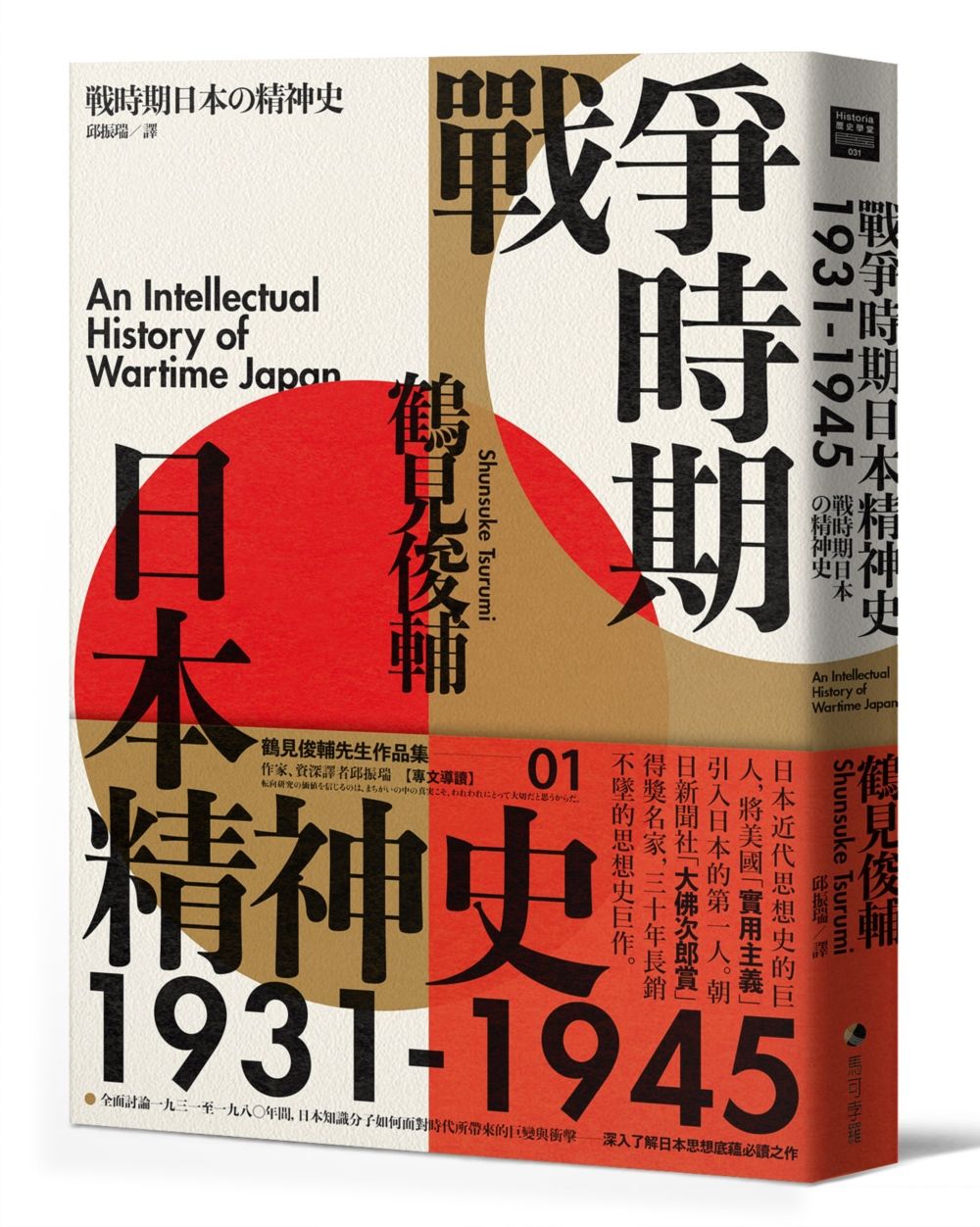 戰爭時期日本精神史1931-1945 (第2版)