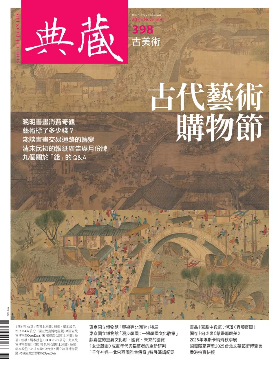 典藏: 古美術, 十一月