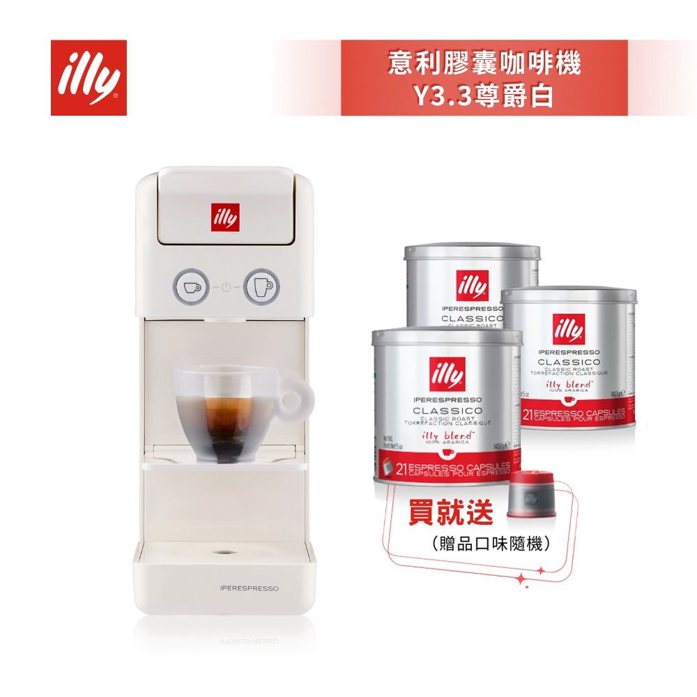 加碼送好禮【illy意利】 膠囊咖啡機 Y3.3 尊爵白 (韓國IG爆紅全球熱賣款)