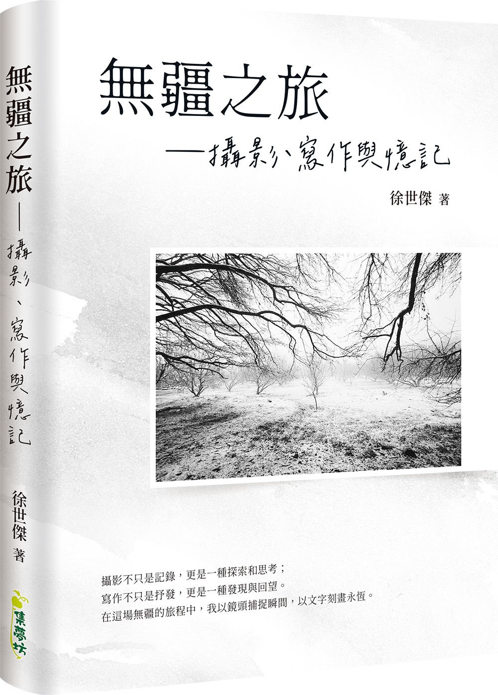 無疆之旅: 攝影、寫作與憶記