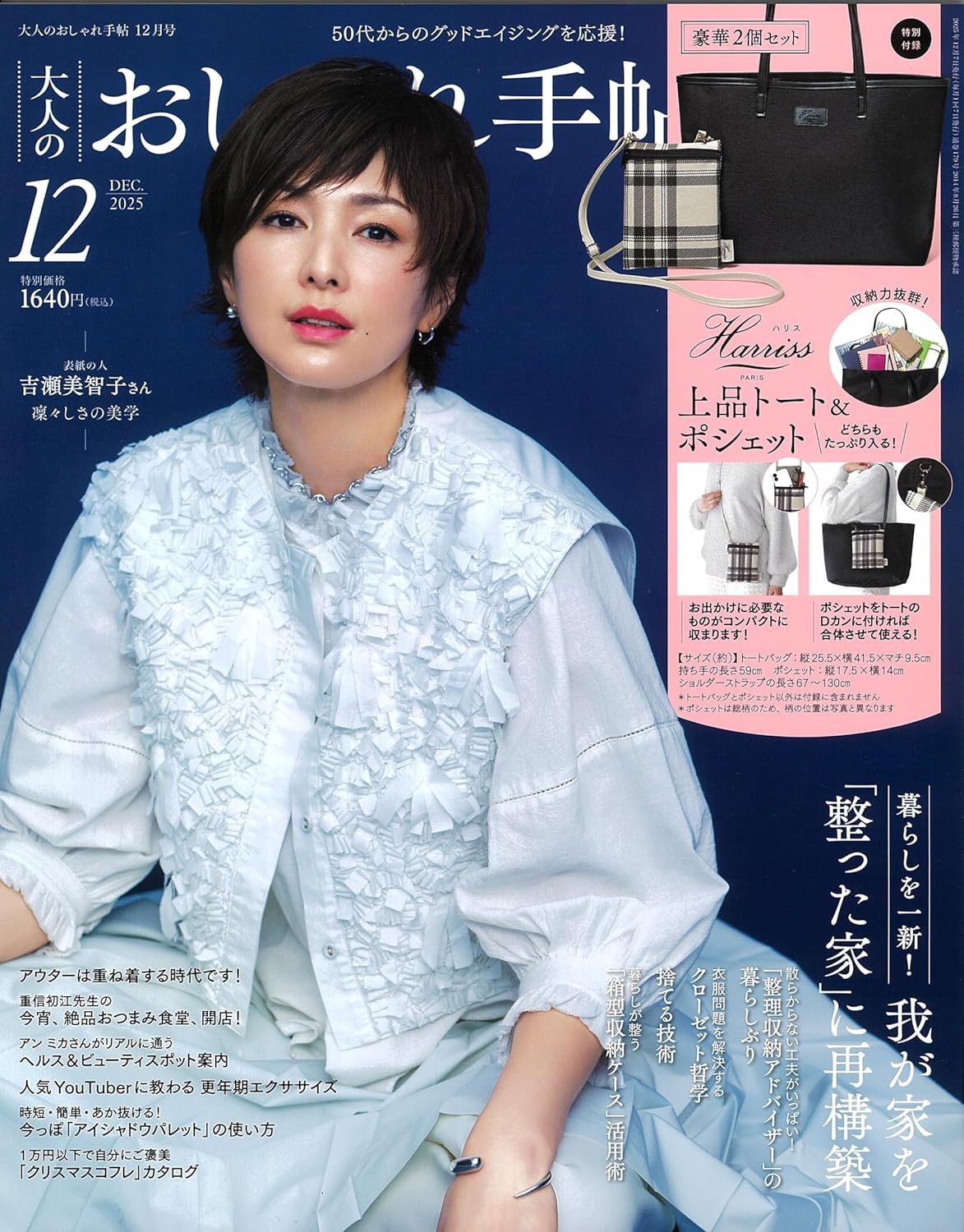 大人のおしゃれ手帖 (12月/2025/附Harriss托特包&側背小收納包)