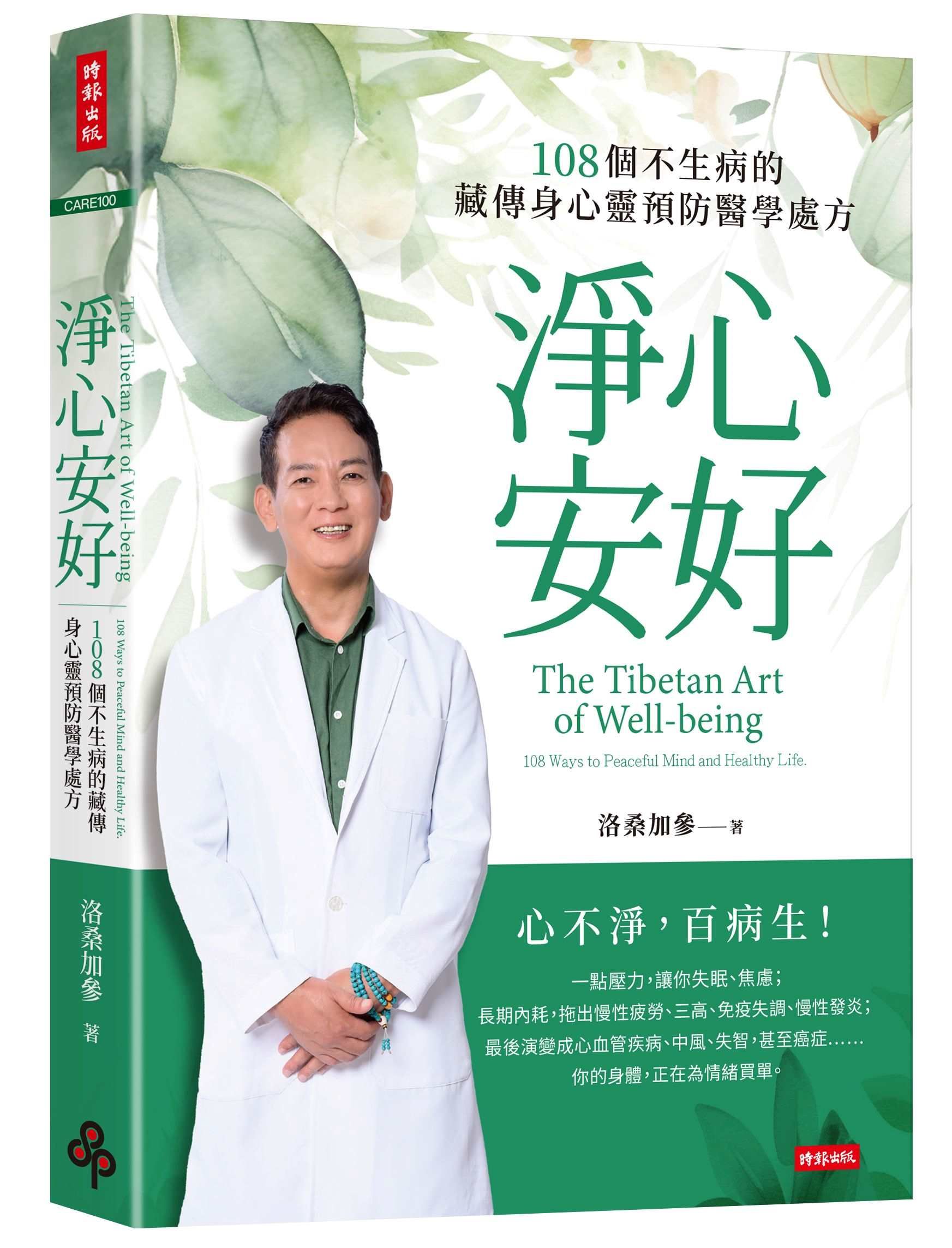 淨心安好: 108個不生病的藏傳身心靈預防醫學處方