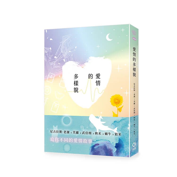 愛情的多樣貌