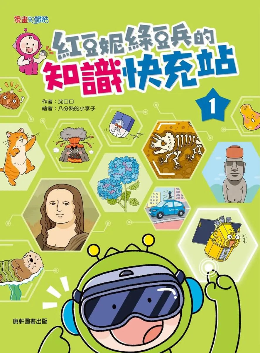紅豆妮綠豆兵的知識快充站 1