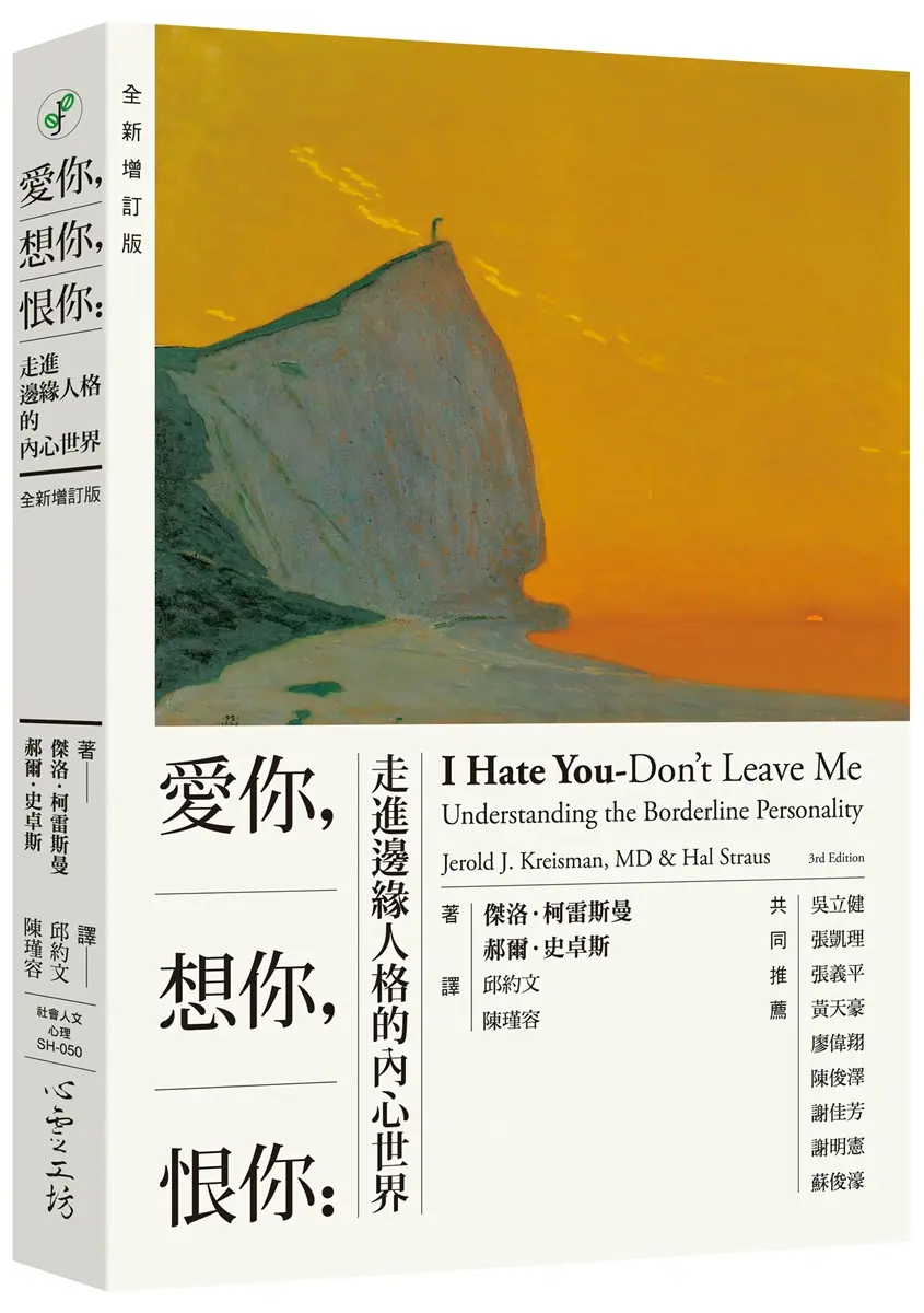 愛你, 想你, 恨你: 走進邊緣人格的內心世界 (全新增訂版)