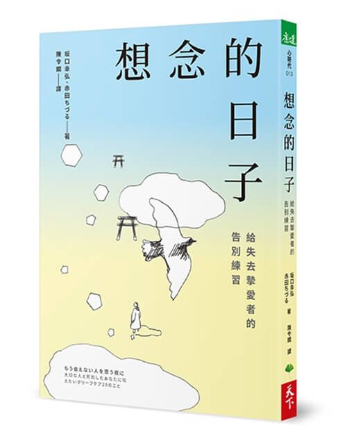 想念的日子: 給失去摯愛者的告別練習