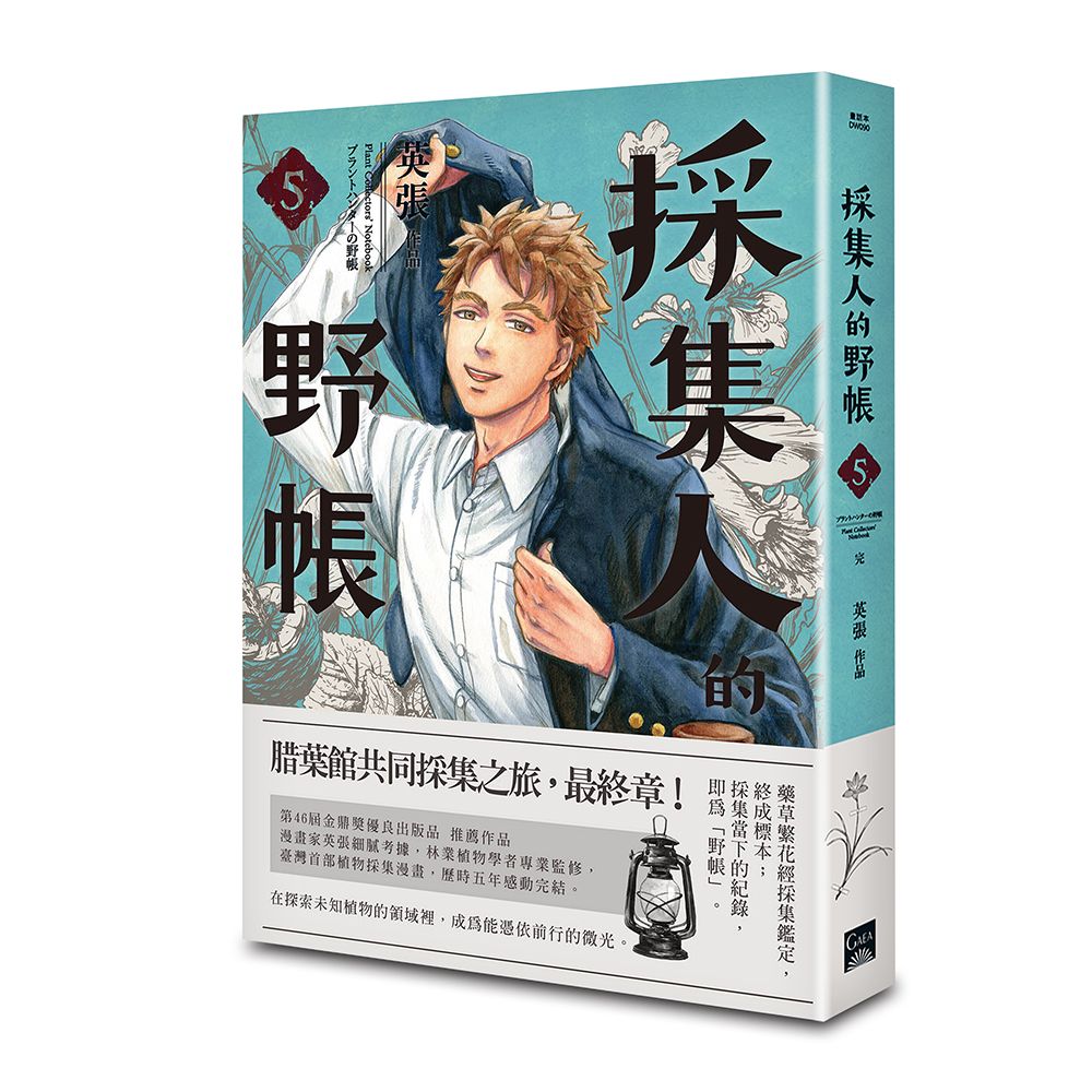 採集人的野帳 5 (完)