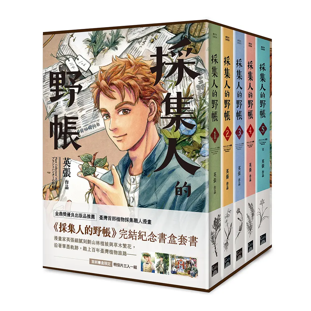 採集人的野帳 1-5 (書盒版/5冊合售)