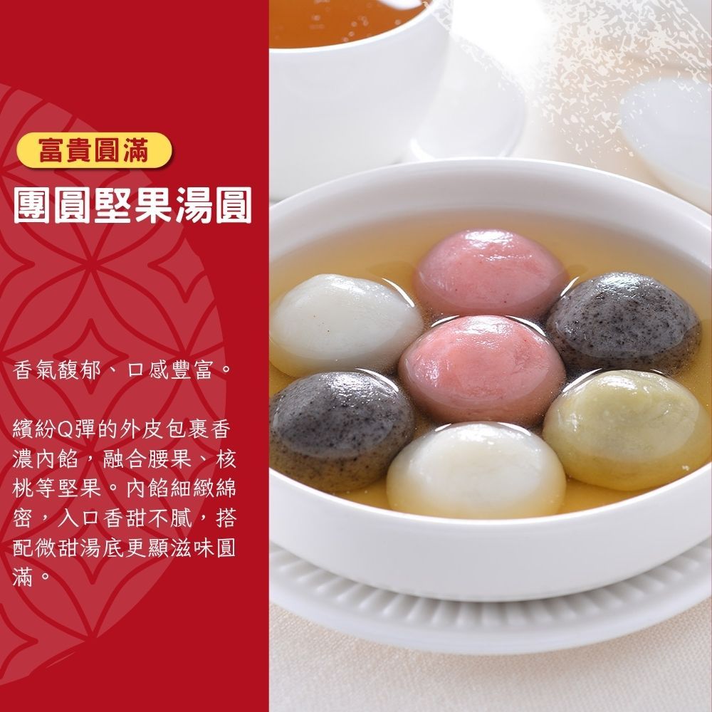 【紅豆食府】團圓堅果湯圓(10入)