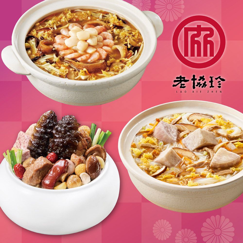 【老協珍】開運年菜H三件組_2026年菜(烏參佛跳牆+絕品海鮮羹+私房芋頭炊粉鍋)/ 0129~0204出貨
