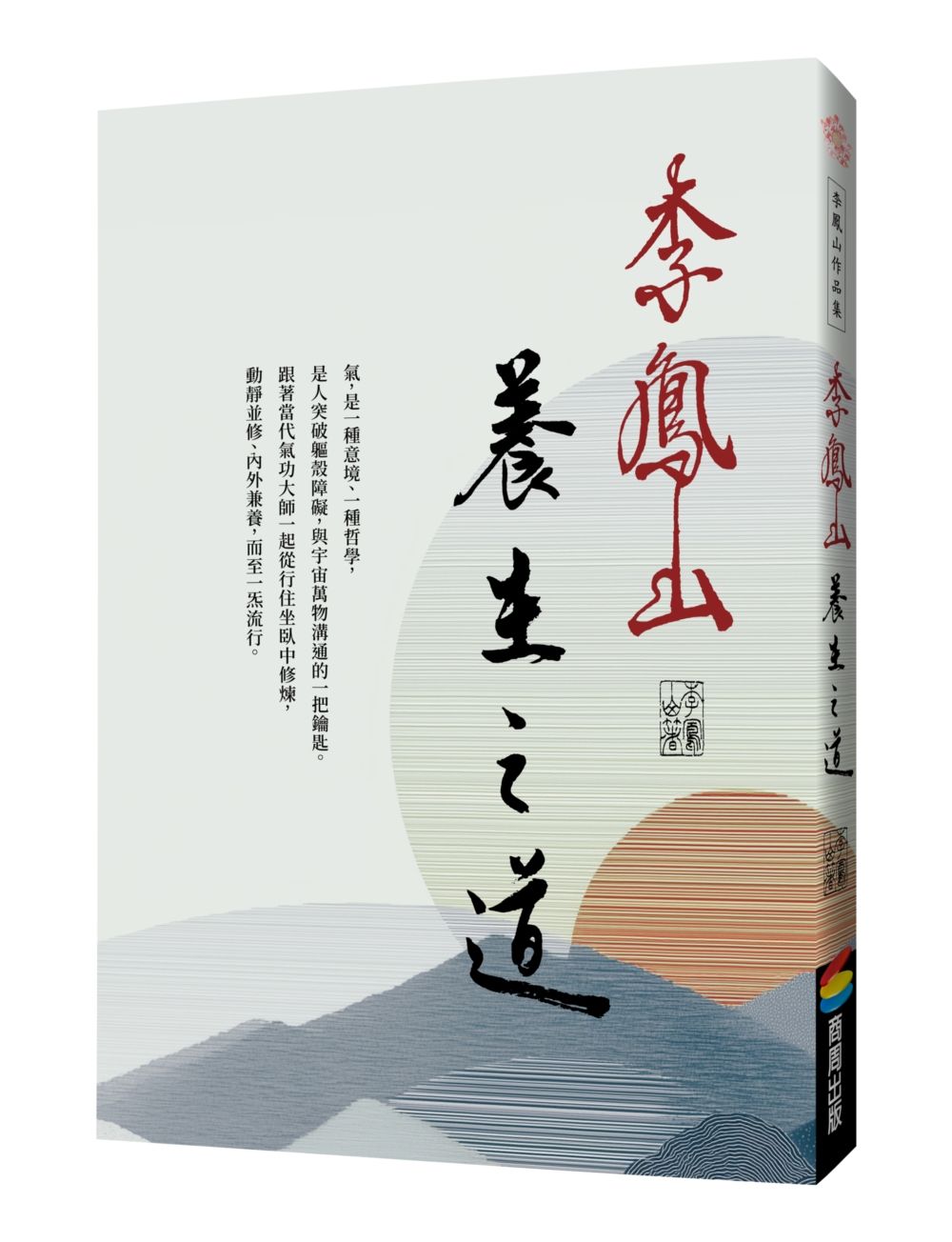 李鳳山養生之道 (經典改版)