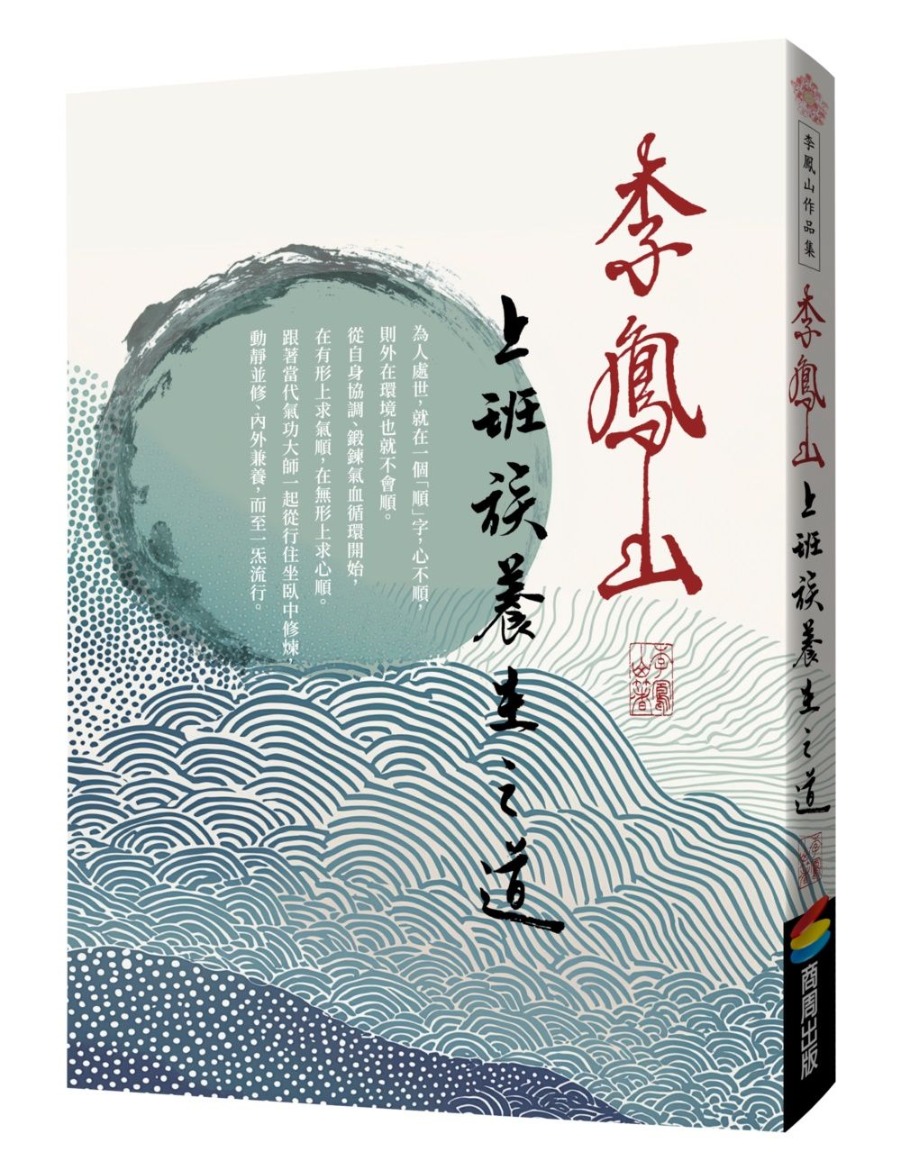 李鳳山上班族養生之道 (經典改版)