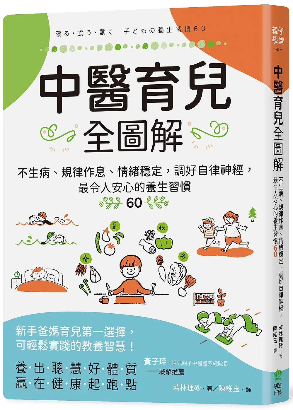 中醫育兒全圖解: 不生病、規律作息、情緒穩定, 調好自律神經, 最令人安心的養生習慣60