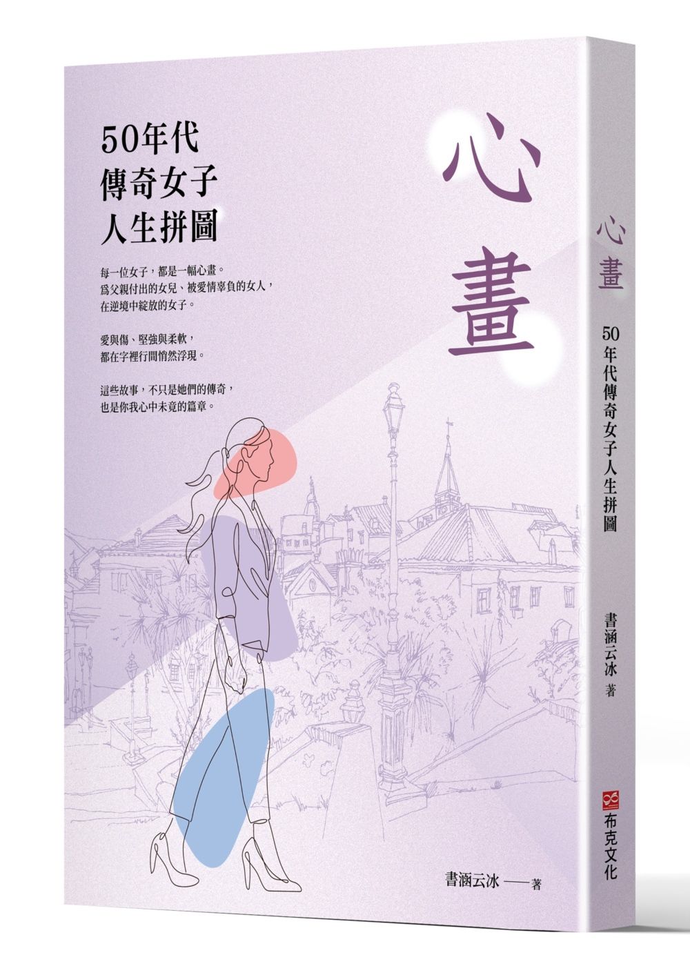 心畫: 50年代傳奇女子人生拼圖