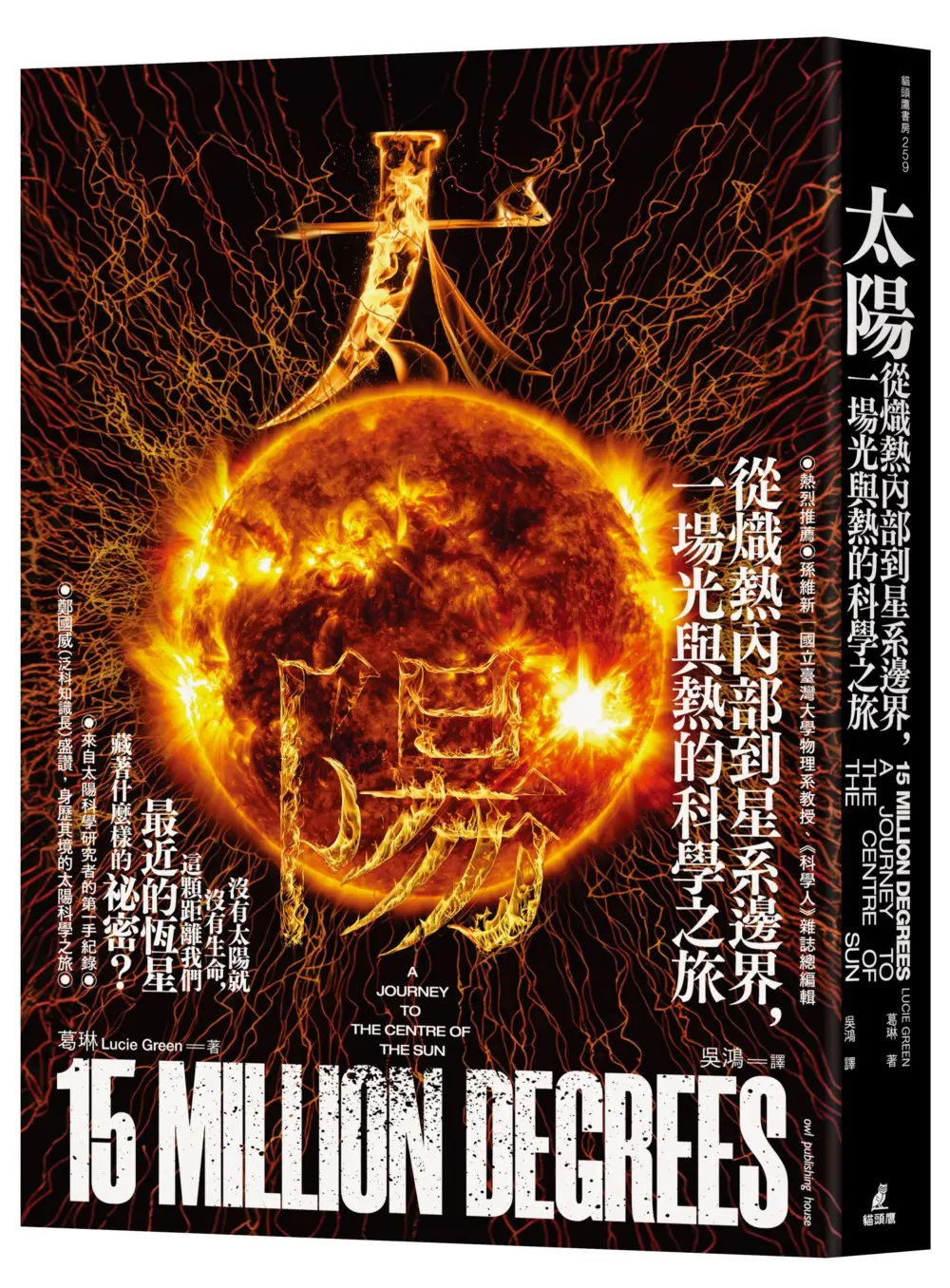 太陽: 從熾熱內部到星系邊界, 一場光與熱的科學之旅