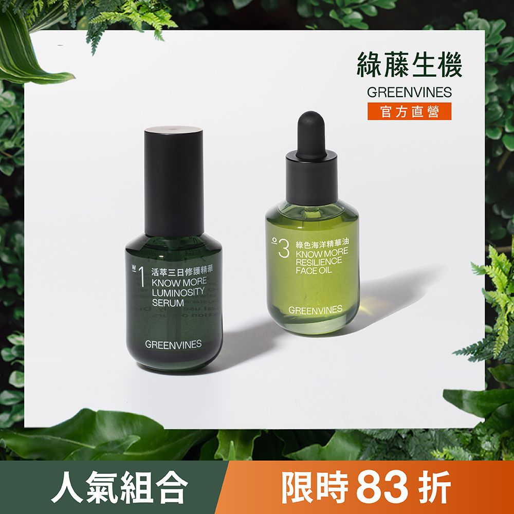 限時5天▼綠藤生機明星組合