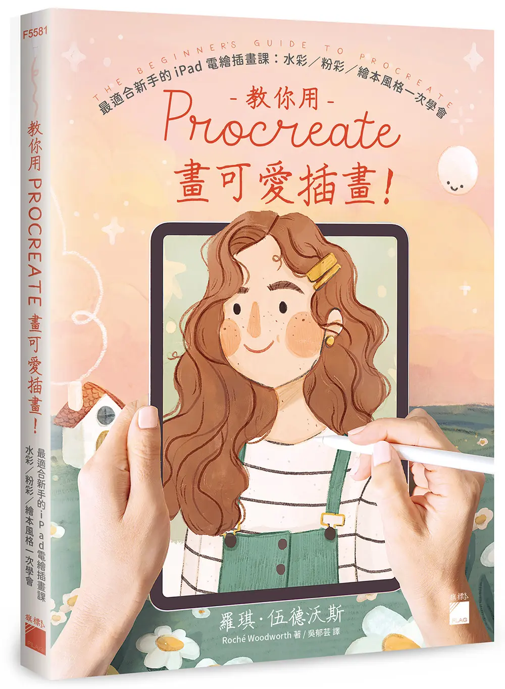 教你用Procreate畫可愛插畫! 最適合新手的iPad電繪插畫課: 水彩/ 粉彩/ 繪本風格一次學會