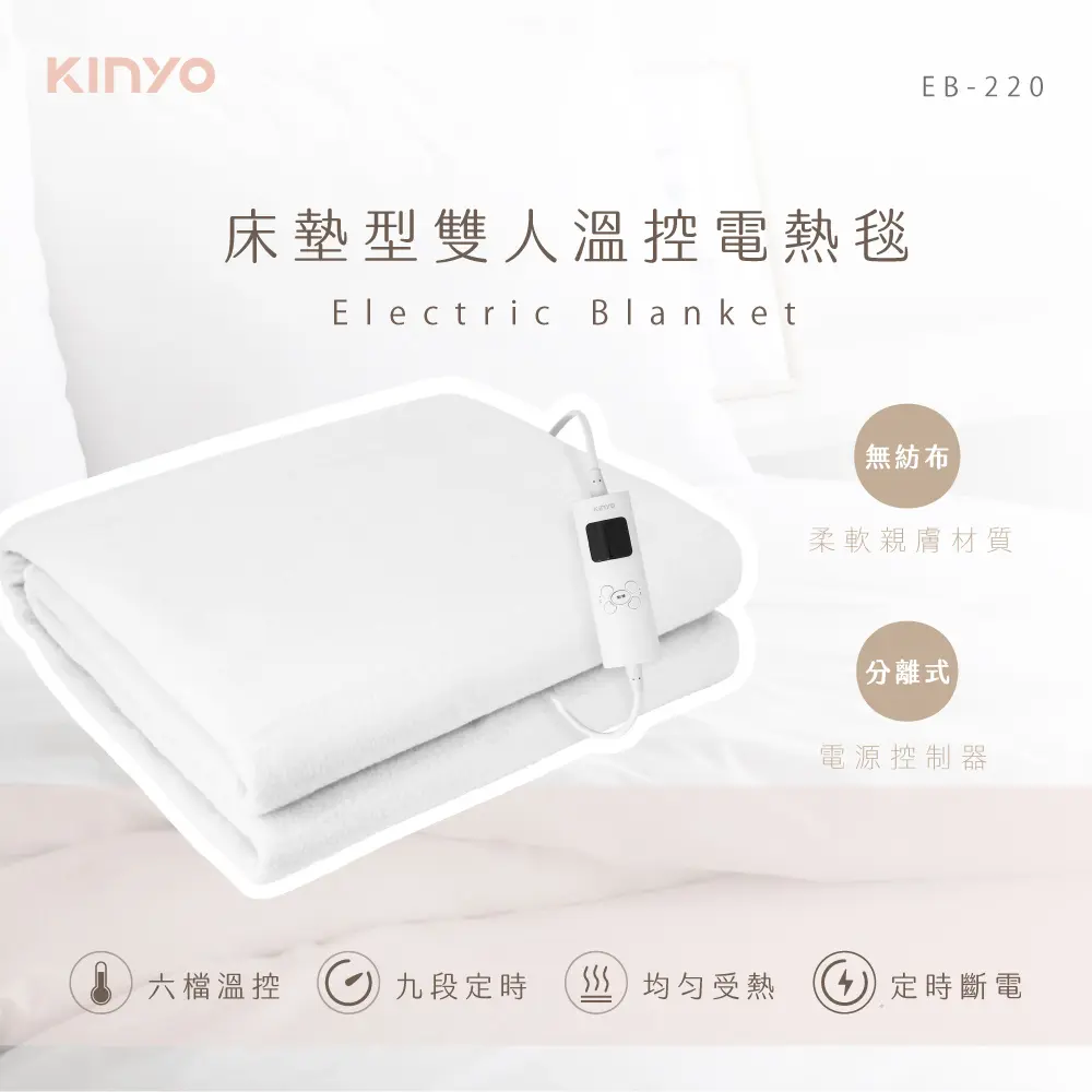 【KINYO】床墊型雙人溫控電熱毯(EB-220)