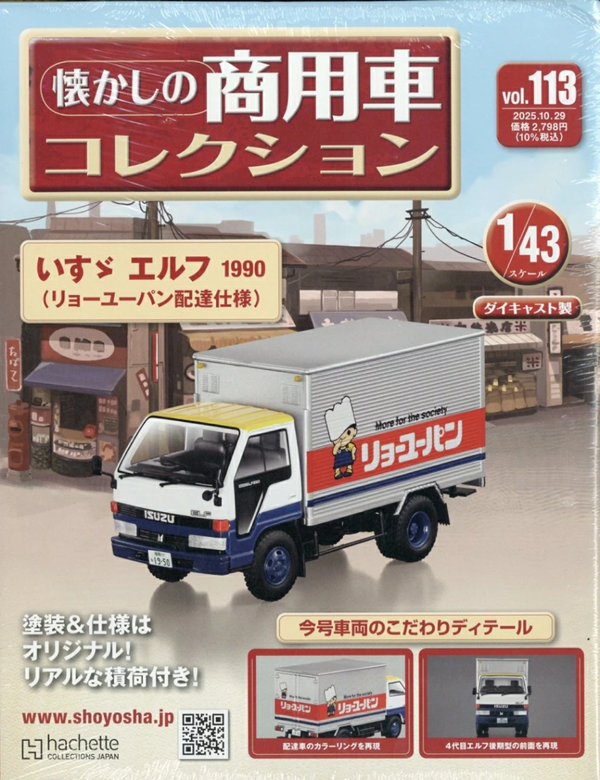 懐かしの商用車コレクション (10/29/No.113/2025/附ISUZU ELF 1990)