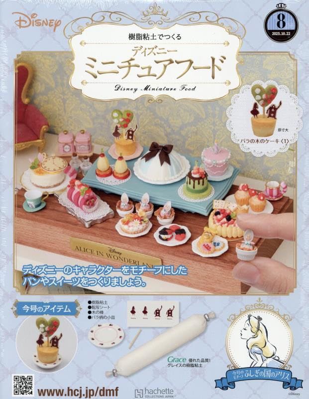 樹脂粘土でつくるディズニーミニチュアフード (10/22/No.8/2025/附材料組)