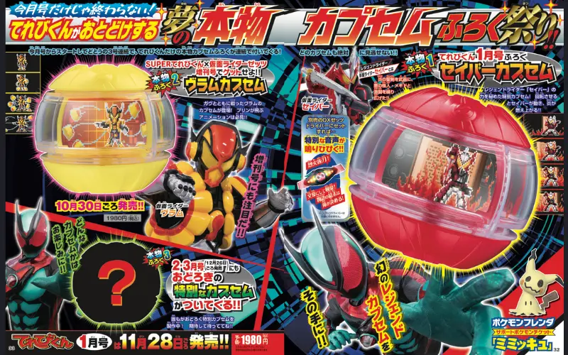 てれびくん (1月/2026/附假面騎士ZEZTZ變身膠囊玩具)