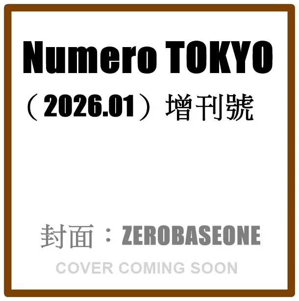 Numero TOKYO (1月/増刊号/2026)
