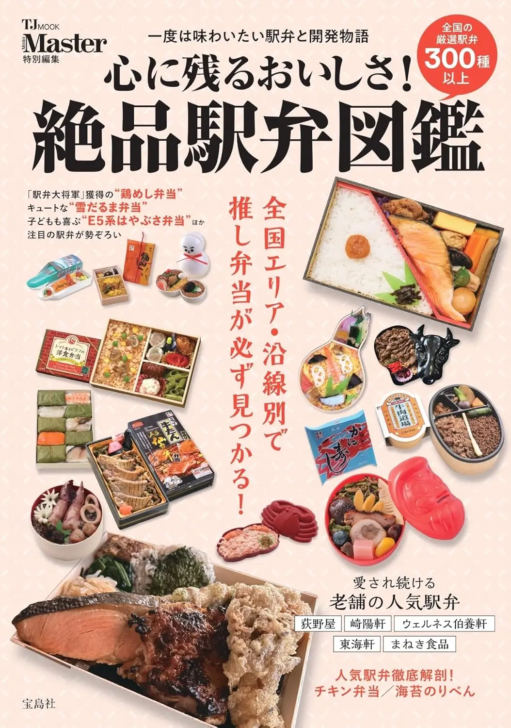 MonoMaster特別編集: 心に残るおいしさ! 絶品駅弁図鑑
