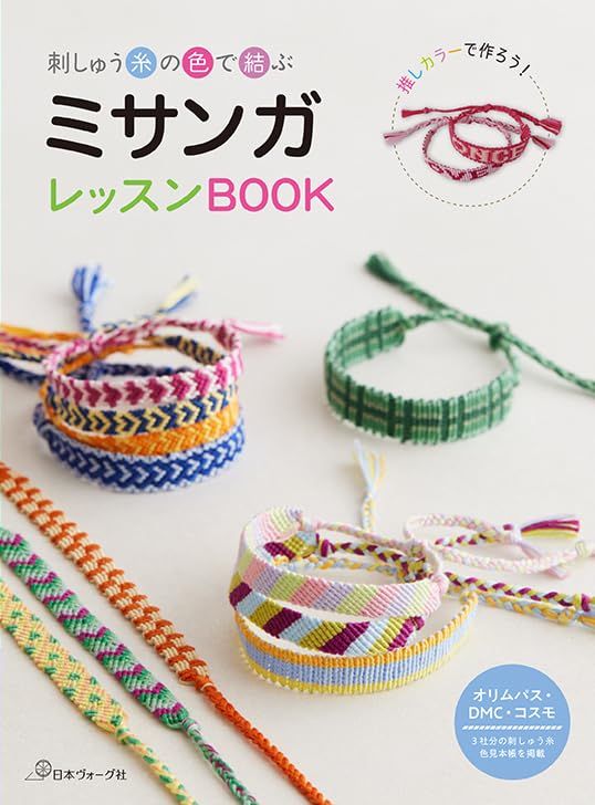 刺しゅう糸の色で結ぶ ミサンガレッスンBOOK