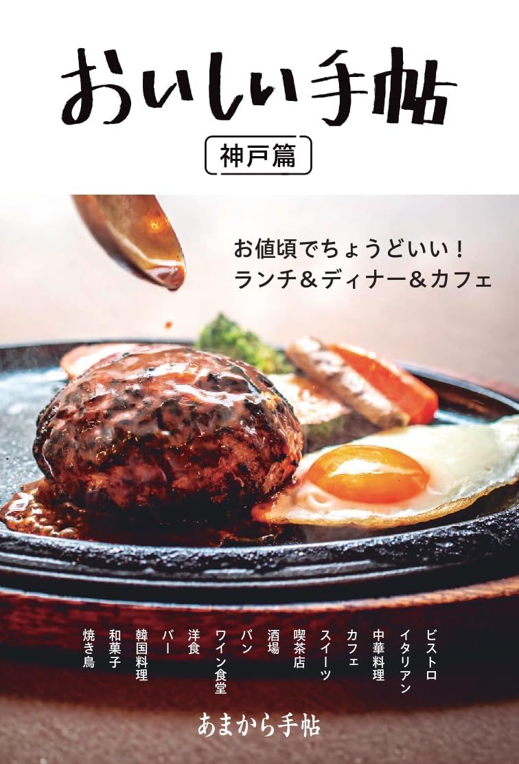 あまから手帖おいしい手帖: 神戸篇