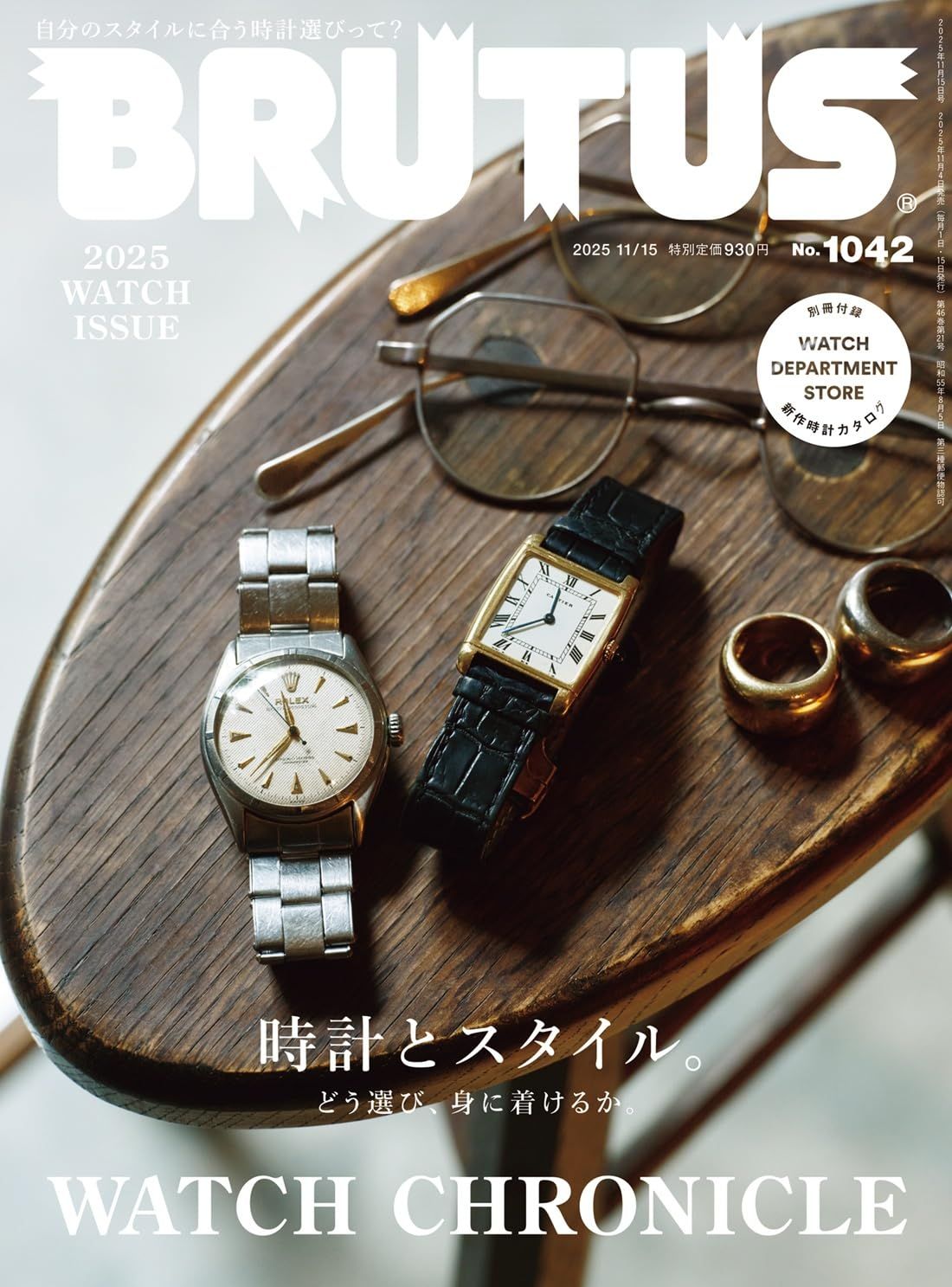 BRUTUSブルータス (11/15/2025/附手錶新品別冊)