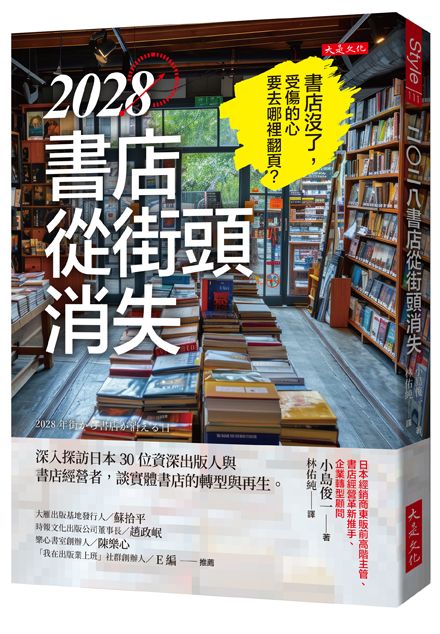2028書店從街頭消失