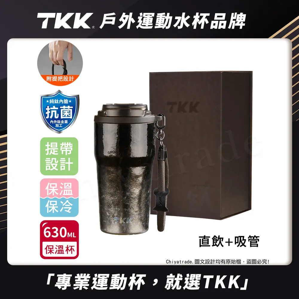 【TKK】洛奇系列 純鈦Ti 咖啡杯 保溫杯 隨身杯 630ML(提繩+直飲+吸管)-禮盒組/ 鈦黑影
