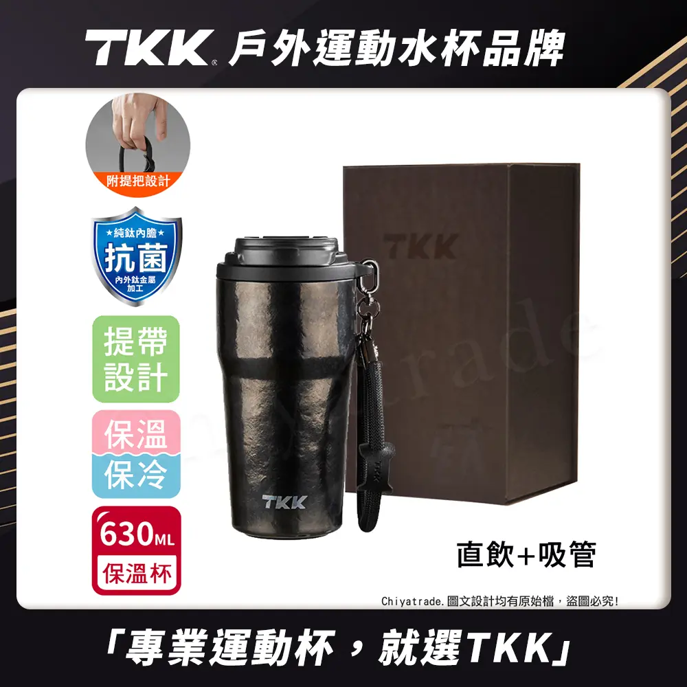 【TKK】洛奇系列 純鈦Ti 咖啡杯 保溫杯 隨身杯 630ML(提繩+直飲+吸管)-禮盒組/ 鈦曜黑