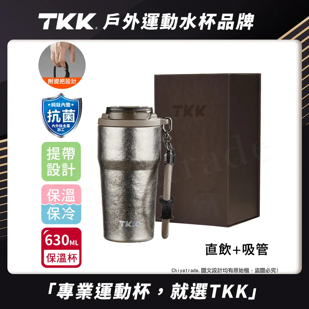 【TKK】洛奇系列 純鈦Ti 咖啡杯 保溫杯 隨身杯 630ML(提繩+直飲+吸管)-禮盒組/ 鈦金屬
