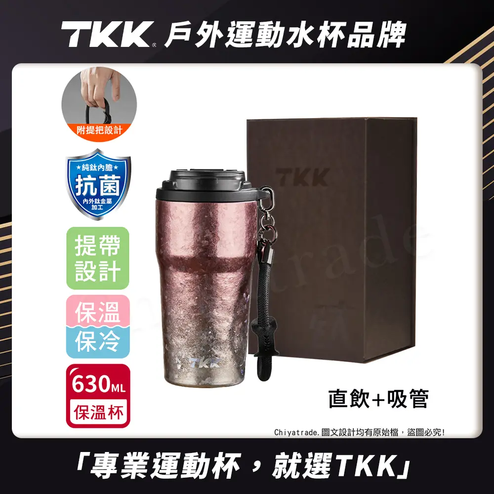 【TKK】洛奇系列 純鈦Ti 咖啡杯 保溫杯 隨身杯 630ML(提繩+直飲+吸管)-禮盒組/ 鈦粉金