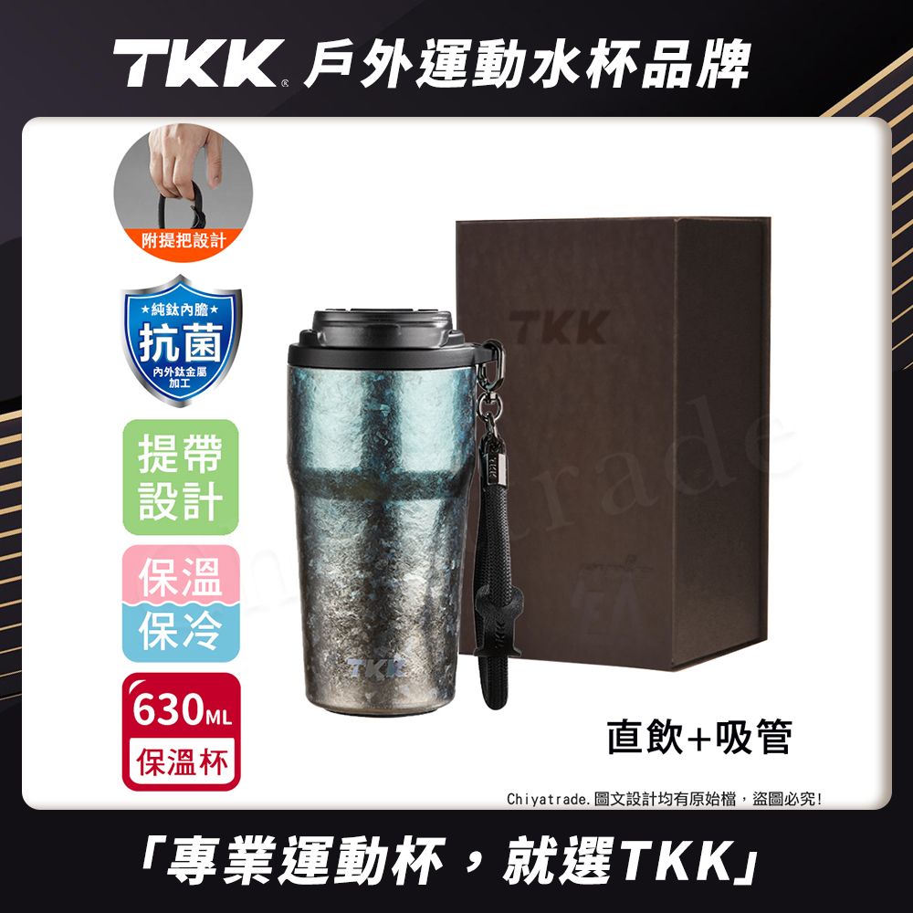 【TKK】洛奇系列 純鈦Ti 咖啡杯 保溫杯 隨身杯 630ML(提繩+直飲+吸管)-禮盒組/ 鈦藍光