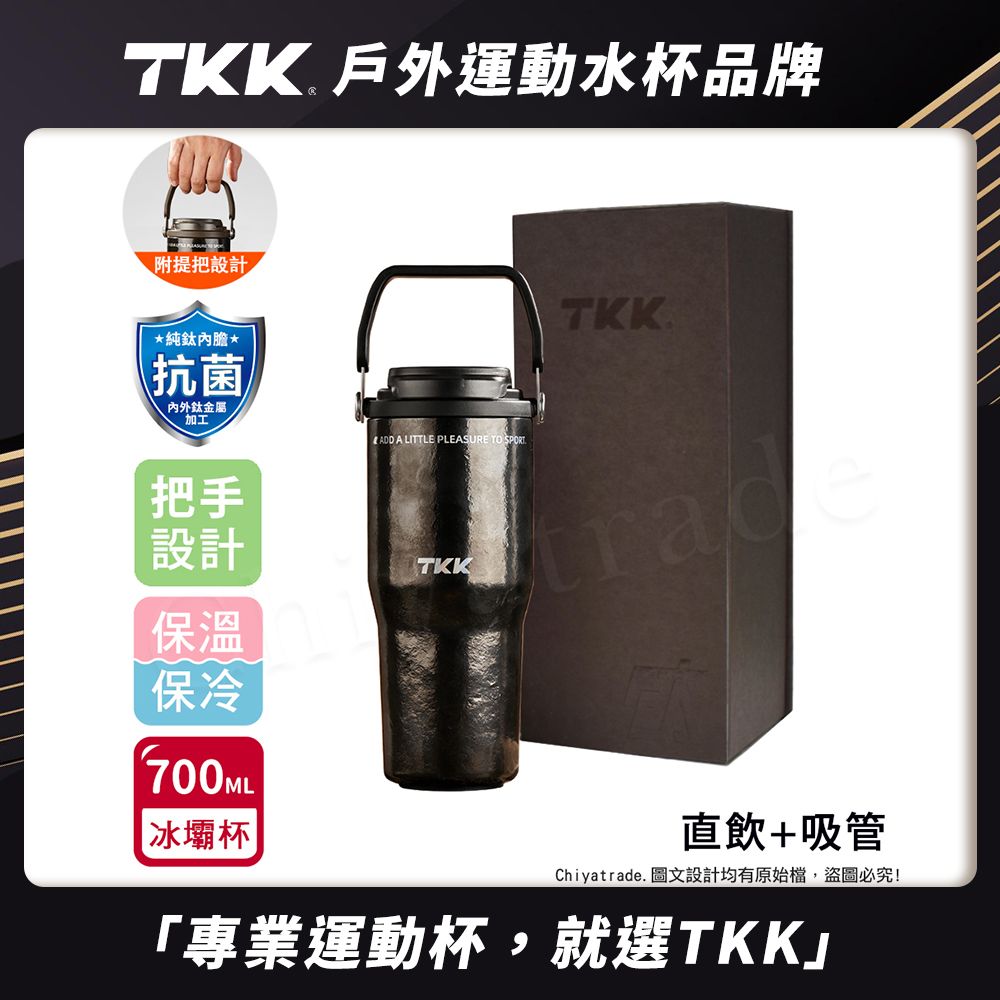 【TKK】悅界時尚 純鈦Ti 拎拎杯 手提式 冰霸杯 抗菌保溫杯 環保杯 700ML(直飲+吸管)-禮盒組/ 鈦曜黑
