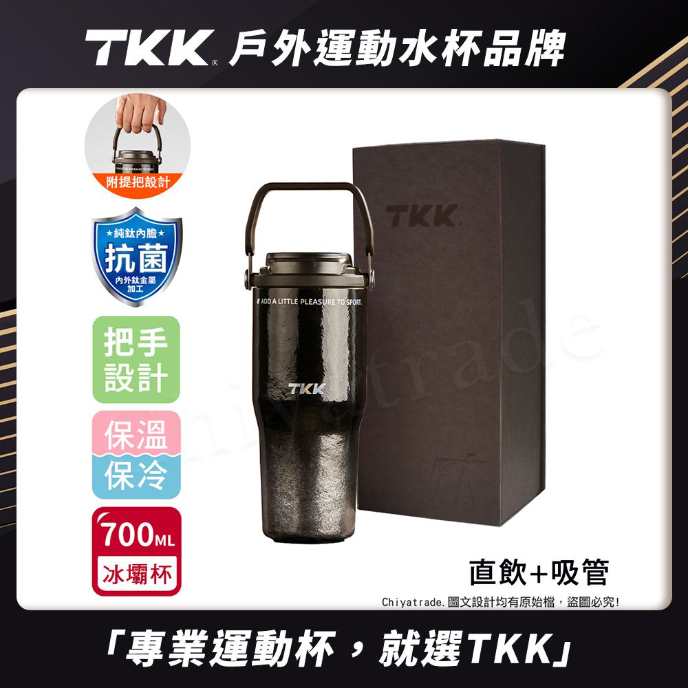 【TKK】悅界時尚 純鈦Ti 拎拎杯 手提式 冰霸杯 抗菌保溫杯 環保杯 700ML(直飲+吸管)-禮盒組/ 鈦黑影
